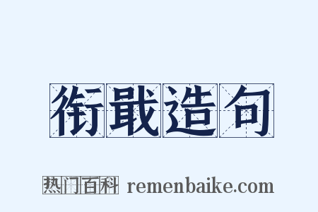 衔戢造句是什么意思的图片